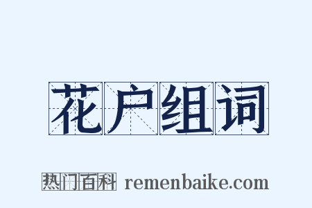 花户组词是什么意思的图片